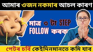 শৰীৰৰ ওজন কমাবলৈ মাত্ৰ এই ৩টা Step Follow কৰক || Best Weight Loss Guidance Ever Given |Ponkhi Sharma