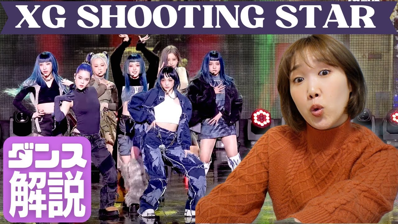 XG最高すぎて爆笑しちゃった SHOOTING STAR ダンス解説 REACTION - YouTube