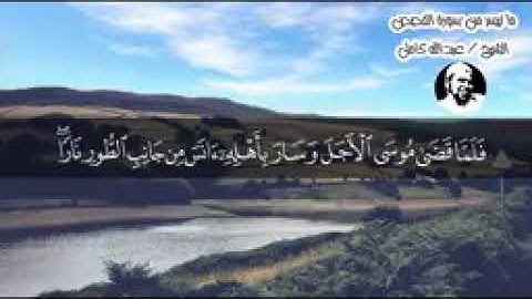 الشيخ عبدالله كامل تلاوةروعة( فلما قضي موسي الاجل)