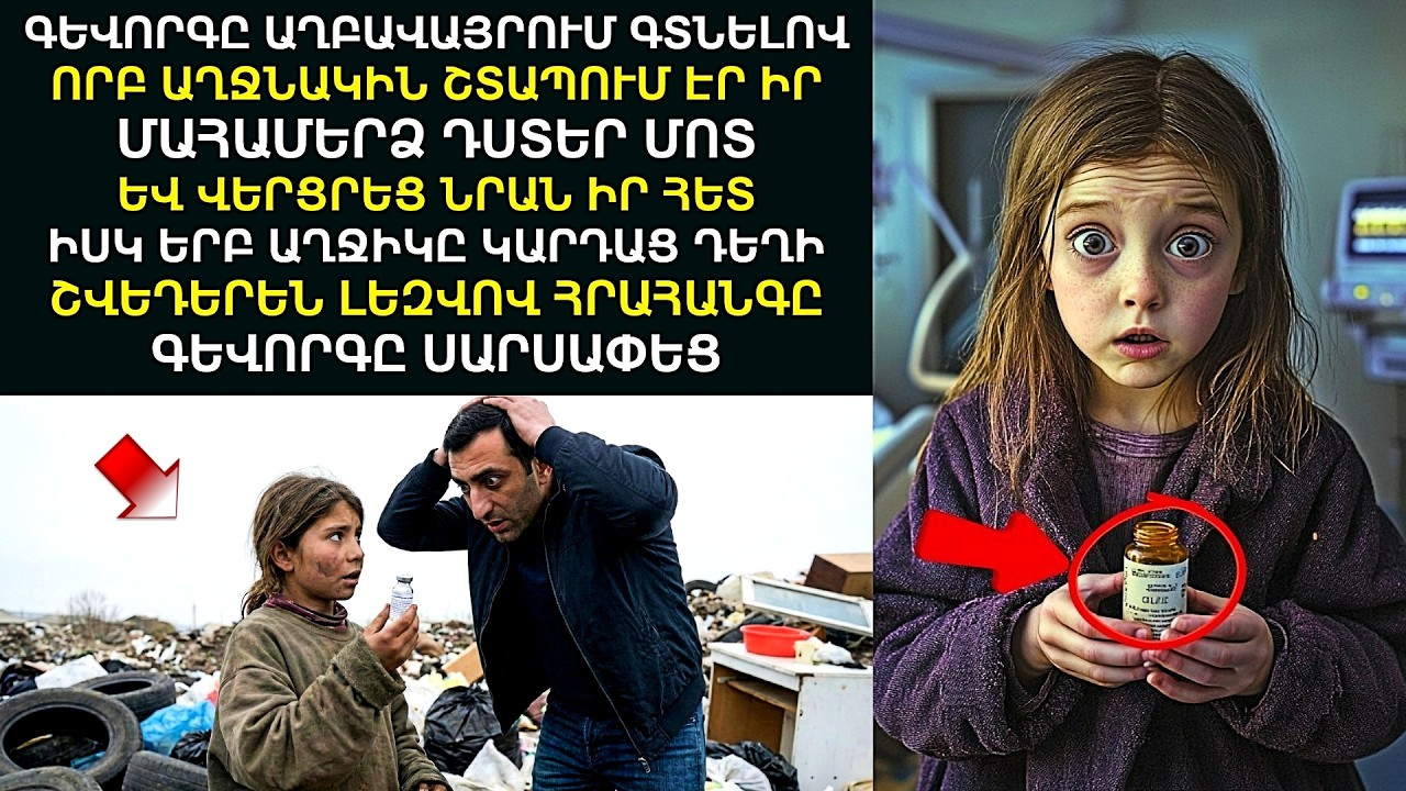 Որբ աղջիկը կարդաց դեղի բաղադրությունը և բացահայտեց սարսափելի ճշմարտությունը․․