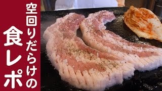 空回りだらけの食レポ〜サムギョプサル編〜