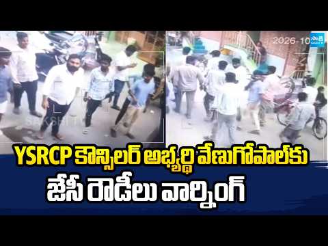 YSRCP కౌన్సిలర్ అభ్యర్థి వేణుగోపాల్ కు జేసీ రౌడీలు వార్నింగ్ | TDP Goons Overaction | Sakshi TV