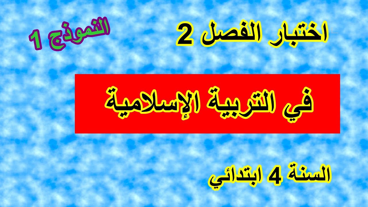 اختبار الفصل2 في التربية الاسلامية النموذج1 للسنة 4