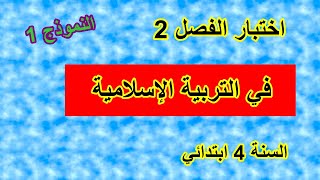 اختبار الفصل2 في التربية الاسلامية النموذج1 للسنة 4