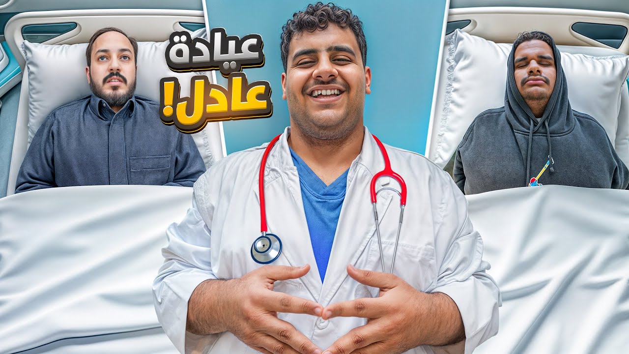 عيادة الدكتور عادل 🩺👨🏻‍⚕️