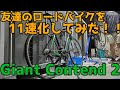 友達のロードバイクをShimano105で11速化してみた！！！[Giant Contend 2 11速化計画]