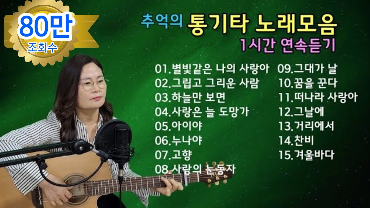 추억의 통기타 노래모음 1시간 연속듣기cover by 채정숙.기타협연-한상순 선생님
