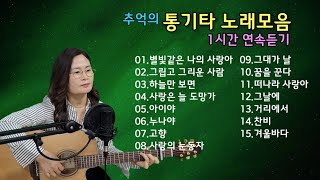 추억의 통기타 노래모음 1시간 연속듣기cover by 채정숙.기타협연-한상순 선생님