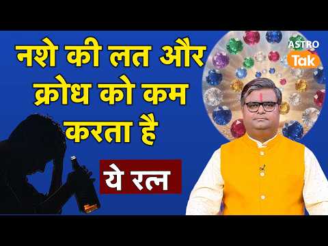 Gemstone Astrology: नशे की तल और क्रोध को कम करता है ये रत्न | Shailendra Pandey | Astro Tak