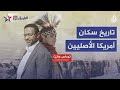 الطريق 66 سكان أصليون وليسوا هنودا حمرا ثقافة وعادات قبيلة النافاهو الطريق 66 سكان أصليون وليسوا هنودا حمرا ثقافة وعادات قبيلة النافاهو