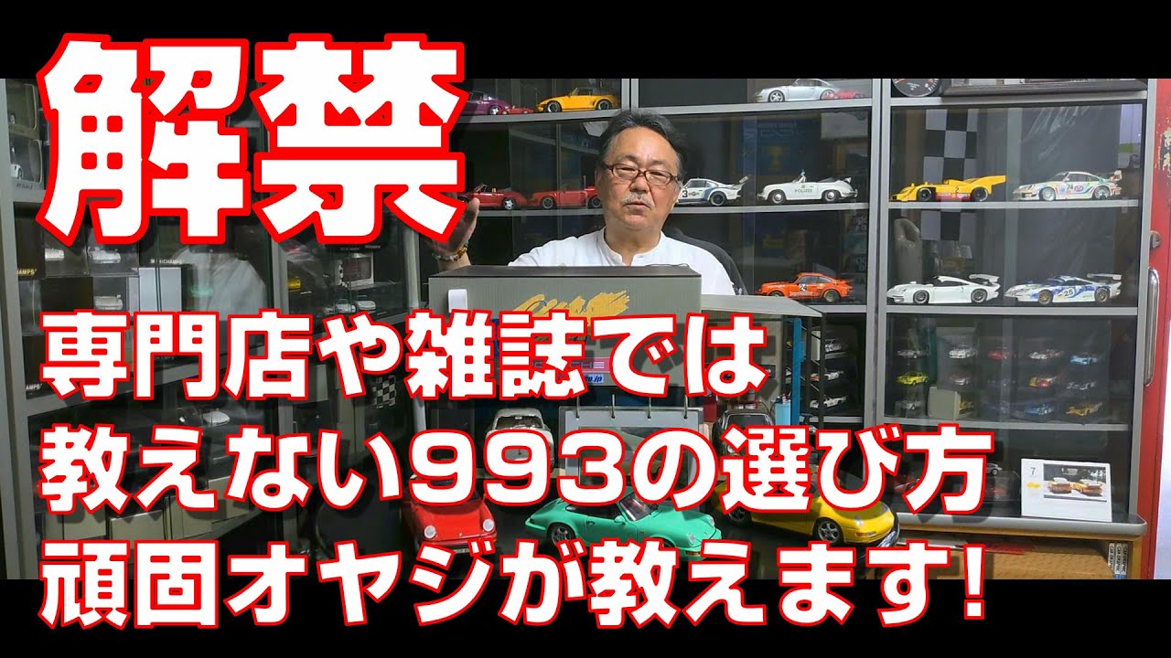 【解禁】専門店や雑誌では教えない993の選び方 頑固オヤジがぶった切る - YouTube