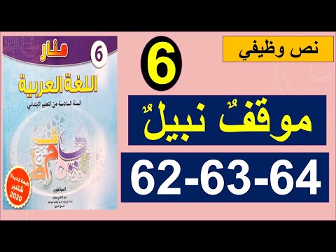 موقف نبيل نص وظيفي منار اللغة العربية المستوى السادس الصفحة 62و63و64 
