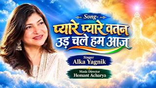 Song-प्यारे प्यारे वतन उड़ चले हम आज | Singer-Alka Yagnik | Music Director - Hemant Acharya |  MGWS