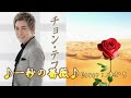 【新曲】一秒の薔薇/チョン・テフ/Cover/ゆかり/2023年1月4日発売