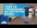 ТОП 10 Упражнений на платформе BOSU+ Интервальная тренировка в невесомости