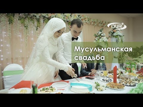 Мусульманская свадьба