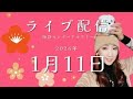 新年初ライブ配信