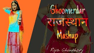 Ghoomerdar Rajasthani Mashup | Mr. Radhey, Sonam Choudhary | ft. Riya Choudhary | Rajasthani Dance