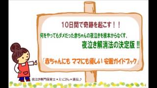 夜泣き対策＆解消法の決定版