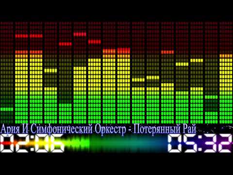 Ария и Симфонический