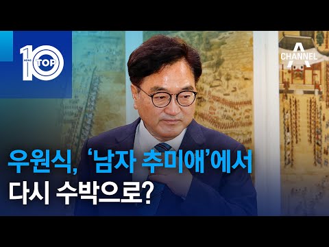 우원식, ‘남자 추미애’에서 다시 수박으로? | 뉴스TOP 10