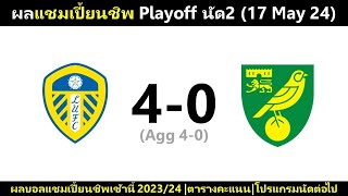 ผลบอลเมื่อคืน : แชมเปี้ยนชิพ Playoff นัด2 |ลาลีกา นัด 36 (17/5/24)