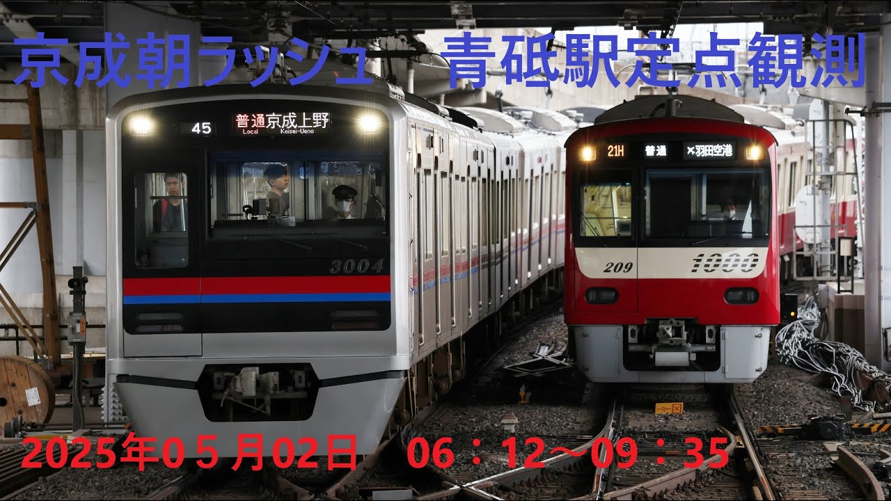 京成朝ラッシュ　青砥駅定点観測
