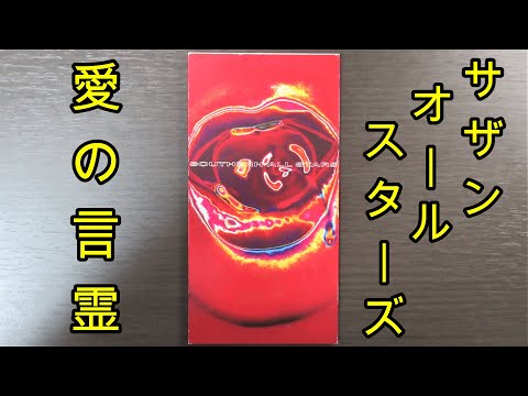 【8cmCD紹介】サザンオールスターズ『愛の言霊～Spiritual Message』(VIDL-225)