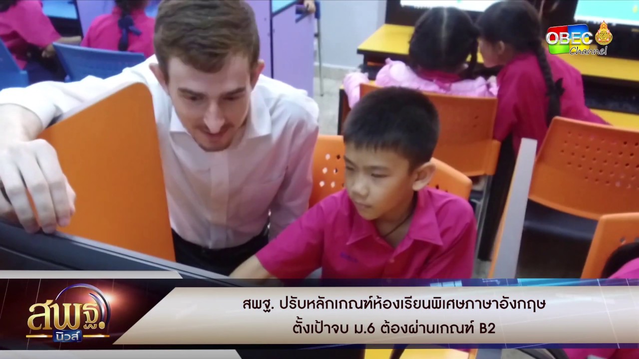 สพฐ.นิวส์ - สพฐ. ปรับหลักเกณฑ์ห้องเรียนพิเศษภาษาอังกฤษ ตั้งเป้าจบ ม.6 ต้องผ่านเกณฑ์ B2