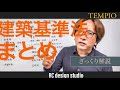 【住宅編】建築基準法まとめ
