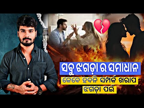 କାହିଁକି ହୁଏ ଝଗଡ଼ା 💔କାହାର ଭୁଲ୍ !