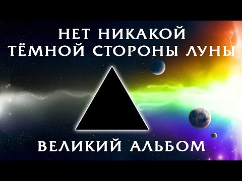 Видео: Возвращение к классическим альбомам: Dark Side Of The Moon от Pink Floyd