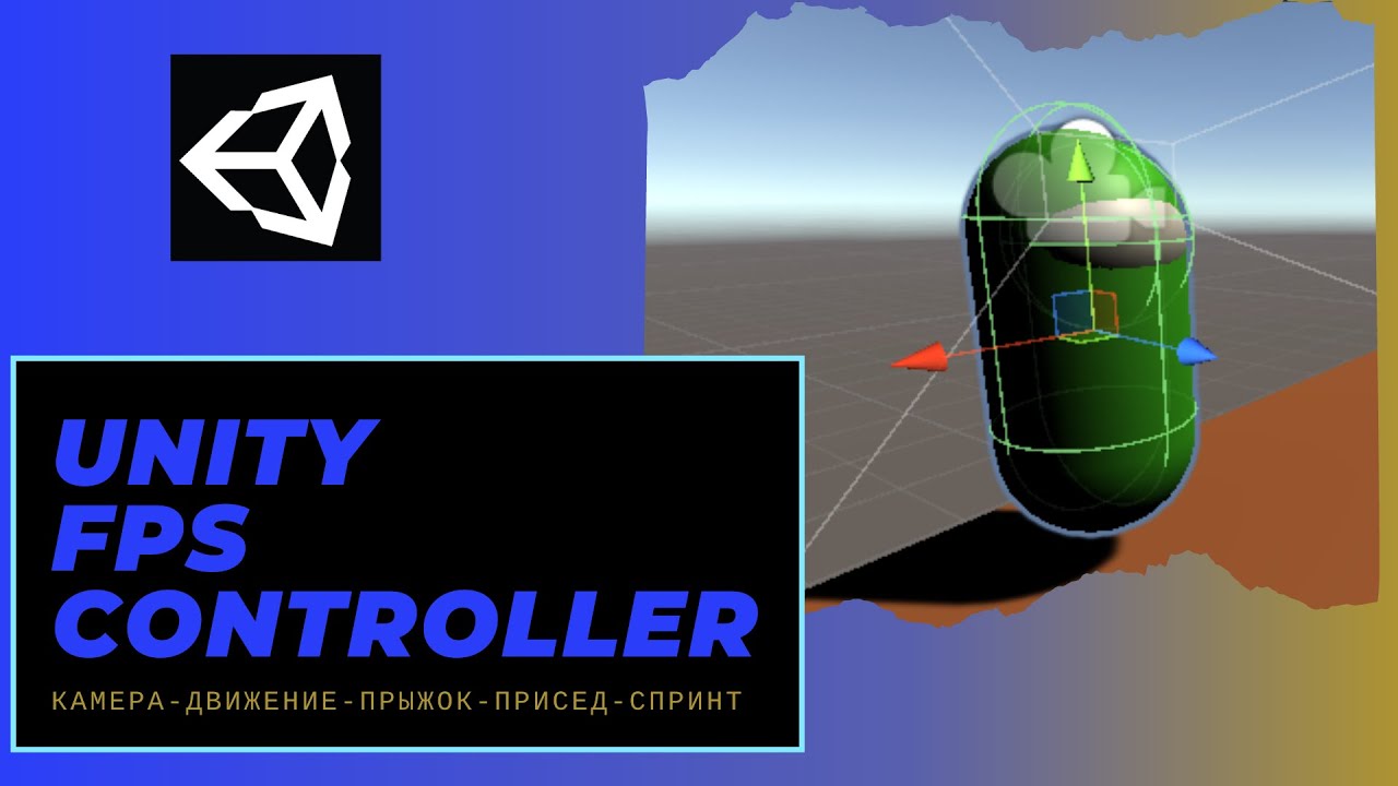 New Создаем собственный FPS controller в Unity для 3D -игр. Бег, камера, прыжок, спринт, присед