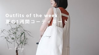 夏の1週間コーディネート。1 week wardrobe.