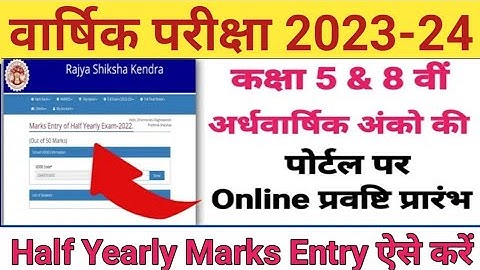कक्षा 5-8 के अर्द्धवार्षिक परीक्षा के अंकों की प्रविष्टि की कैसे करें? Half Yearly Marks Entry rskmp