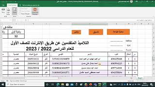 سحب بيانات التلاميذ المتقدمين عبر النت