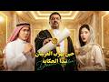 الوريث البخيل ضد ابنة العائلة النافذة خطة الهروب تنتهي بزواج