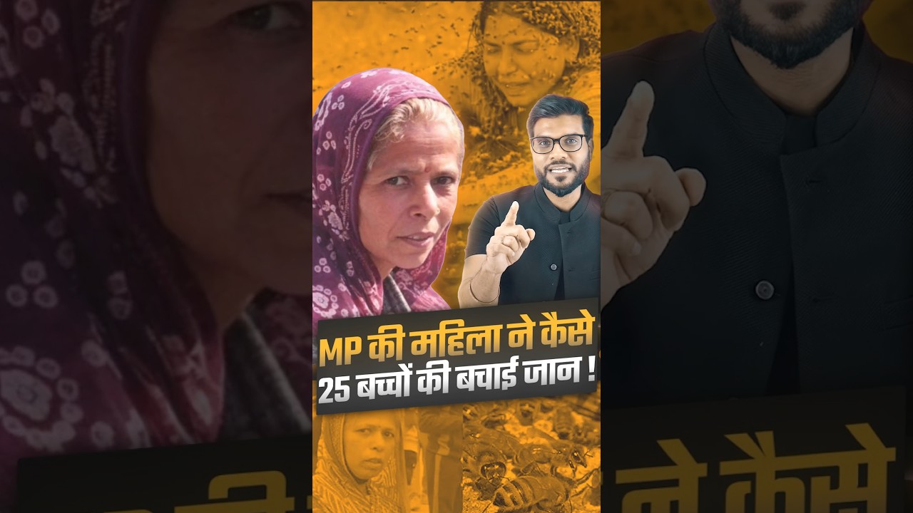 MP की महिला ने कैसे 25 बच्चों की बचाई जान ! 