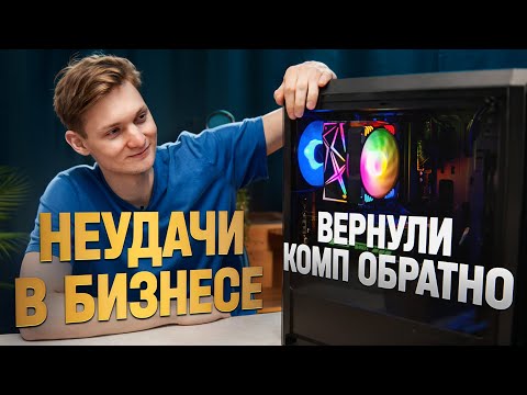 ВЕРНУЛИ проданный ПК - бизнес на сборках компьютеров - НА ГРАНИ!