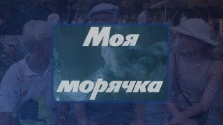 "Моя Морячка" реж. А. Эйрамджан (1990г.)