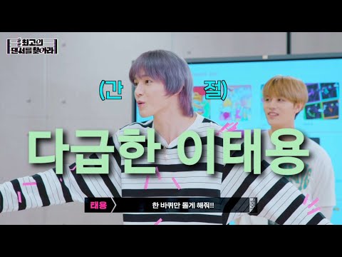 [NCT: 태용] 다급해 죽는 이태용