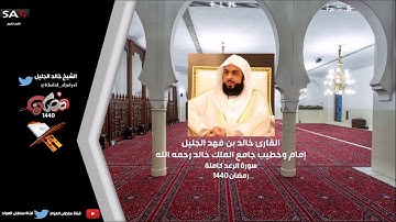 جودة عالية من سورة الرعد رمضان 1440هـ القارئ خالد الجليل I قناة_سلطان العواد