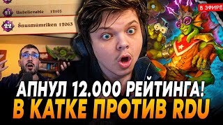 Апнул 12.000 РЕЙТИНГА в КАТКЕ ПРОТИВ RDU! SilverName Сильвернейм Hearthstone