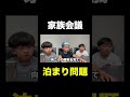 迷惑かけるな。#しょうやん男三兄弟 #shorts #お泊まり #家族会議