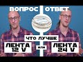 Какая светодиодная лента лучше на 12 вольт или на 24 вольта? В чем отличие?