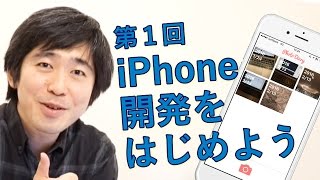 森田先生のiPhone開発教室　第1回 iPhone開発をはじめよう