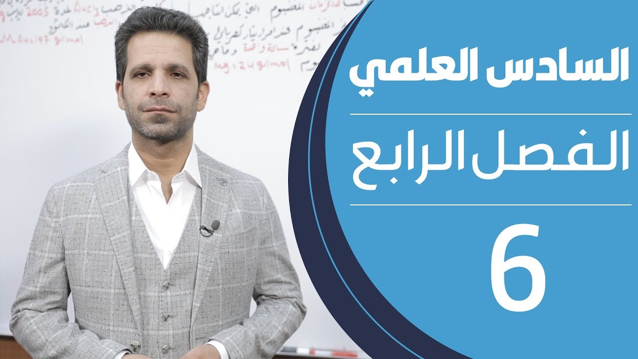 كيمياء السادس العلمي | الفصل الرابع | المحاضرة 6 - منهج 2020