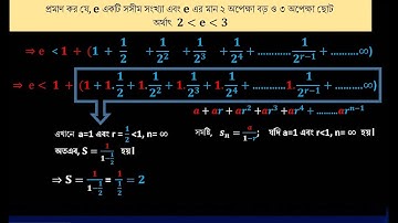 প্রমাণ- "e" এর মান ২ এর চেয়ে বড় কিন্তু ৩ এর চেয়ে ছোট