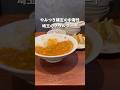 やみつき確定の中毒性!埼玉のソウルフードといえばこれ#カレー#娘娘#埼玉#グルメ