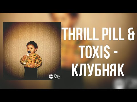 THRILL PILL feat. TOXI$ - КЛУБНЯК (Премьера трека, 2023)
